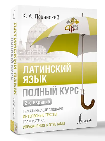 Латинский язык. Полный курс. 2-е издание - фото 3