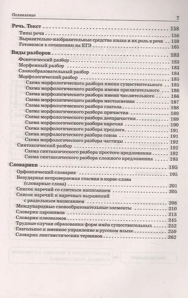 ВПР, ОГЭ, ЕГЭ. Русский язык. 5-11 классы. Большой справочник - фото 6