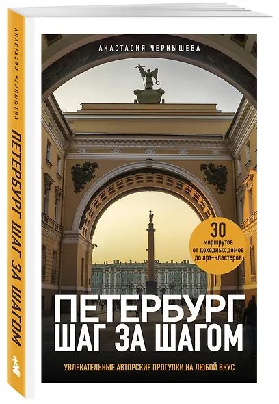 Петербург шаг за шагом. Увлекательные авторские прогулки на любой вкус - фото 3
