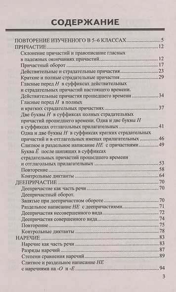 Диктанты по русскому языку. 7 класс. К учебнику М. Т. Баранова и др. "Русския язык. 7 класс. В двух частях" (М.: Просвещение) - фото 2