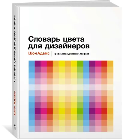 Словарь цвета для дизайнеров - фото 2