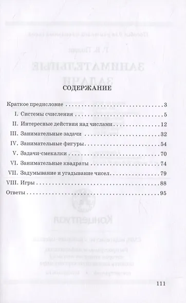Занимательные задачи. Пособие для учителей начальных школ - фото 2