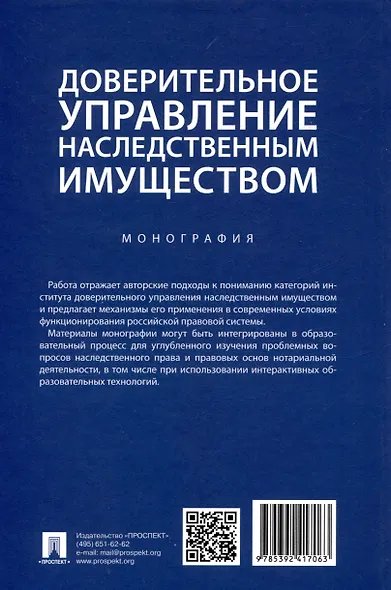 Доверительное управление наследственным имуществом. Монография - фото 2