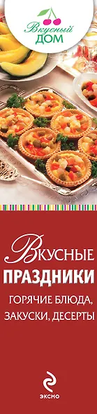 Вкусные праздники: горячие блюда, закуски, десерты - фото 3