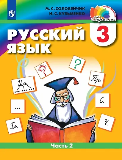 Русский язык. 3 класс. Учебник. В двух частях. Часть 2 - фото 1