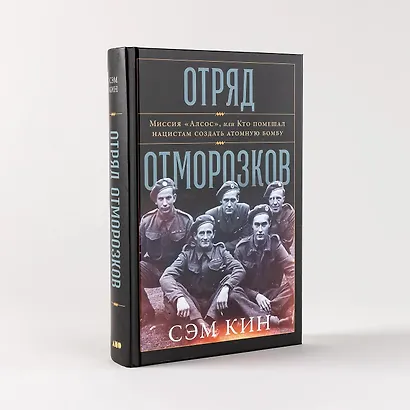 Отряд отморозков. Миссия "Алсос", или кто помешал нацистам создать атомную бомбу - фото 7