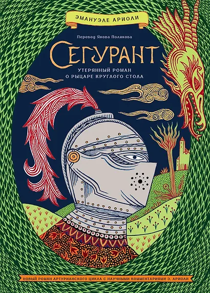 Сегурант: Утерянный роман о рыцаре Круглого стола - фото 1