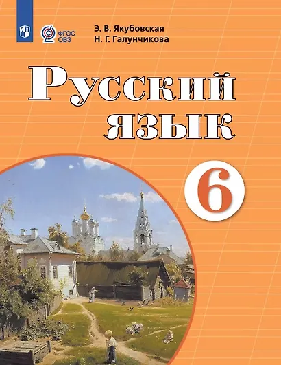 Русский язык. 6 класс. Учебник (для обучающихся с интеллектуальными нарушениями). 12-е издание, обновленное - фото 1