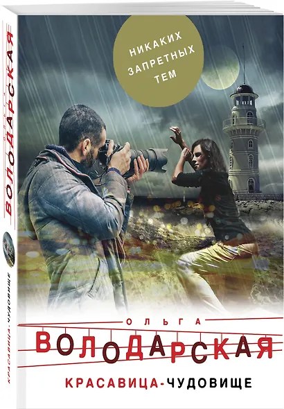 Красавица-чудовище - фото 3