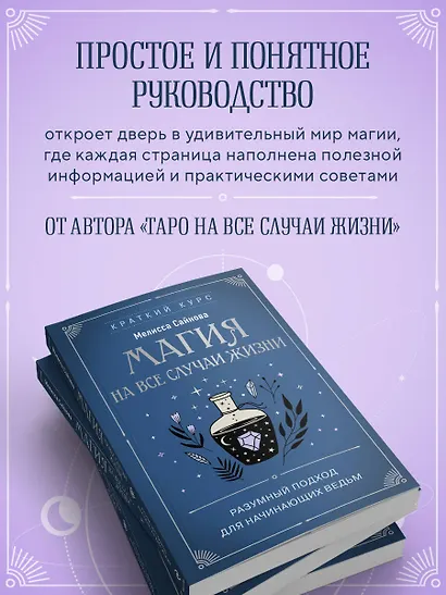 Магия на все случаи жизни. Разумный подход для начинающих ведьм - фото 6