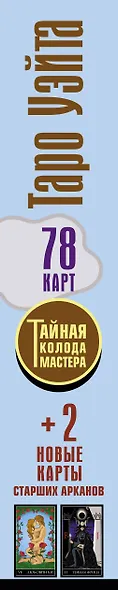 Таро Уэйта. Тайная колода Мастера. 78 карт + 2 новые карты Старших Арканов - фото 14