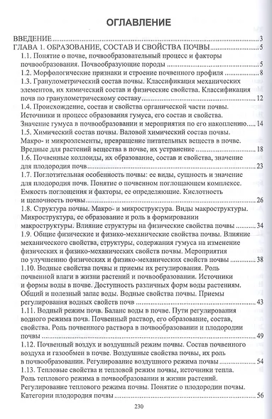 Агропочвоведение с научными основами адаптивного земледелия. Учебное пособие для ВО - фото 2
