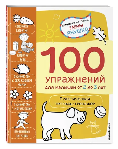 2+ 100 упражнений для малышей от 2 до 3 лет. Практическая тетрадь-тренажёр - фото 3