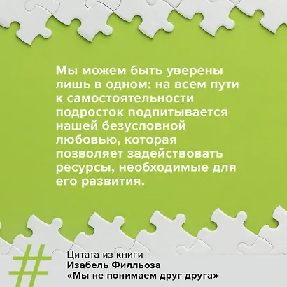 Мы не понимаем друг друга. Как найти общий язык с подростком - фото 4