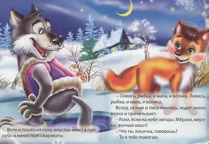 Лисичка сестричка и серый волк - фото 4