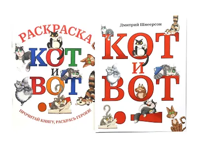 Кот и вот. Книга + раскраска (комплект из 2-х книг) - фото 1