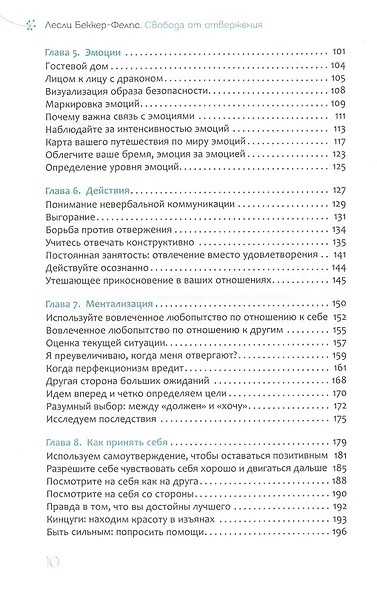 Свобода от отвержения. Как сохранить устойчивость, когда жизнь сбивает с ног - фото 3