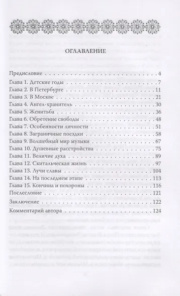 Чайковский. Гений и страдание - фото 2