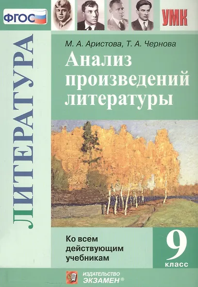 Анализ произведений литературы. 9 класс. Ко всем действующим учебникам - фото 1