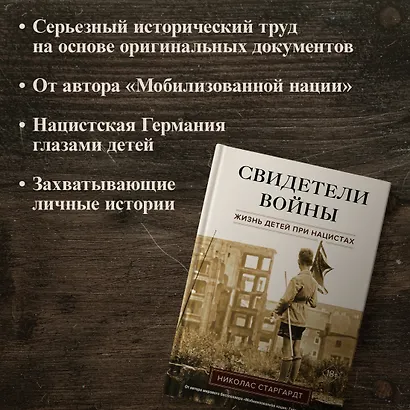 Свидетели войны. Жизнь детей при нацистах - фото 5