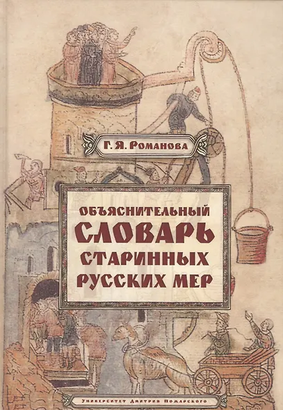 Объяснительный словарь старинных русских мер - фото 1