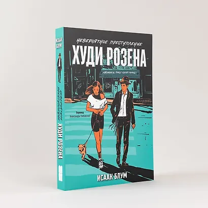 Невероятное преступление Худи Розена - фото 4