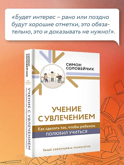 Учение с увлечением. Как сделать так, чтобы ребенок полюбил учиться - фото 7