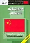 Китайский алфавит: Начальный уровень - фото 1