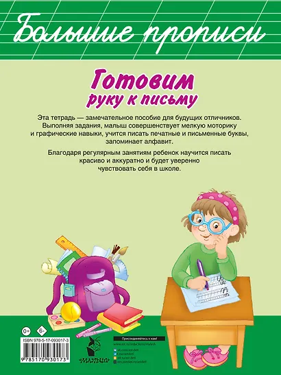 БолПрописи Готовим руку к письму - фото 2