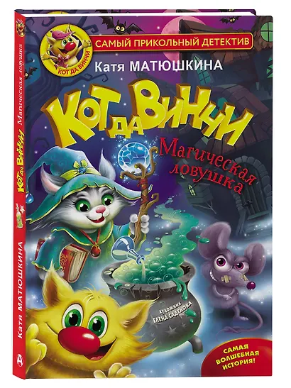 Кот да Винчи. Магическая ловушка - фото 6