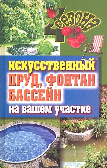 Искусственный пруд, фонтан, бассейн на вашем участке - фото 2