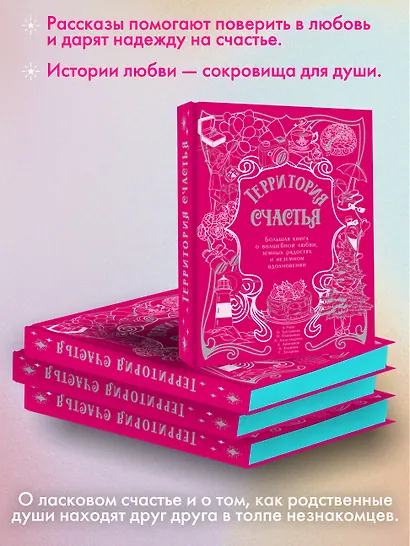 Территория счастья. Большая книга о волшебной любви, земных радостях и неземном вдохновении - фото 6