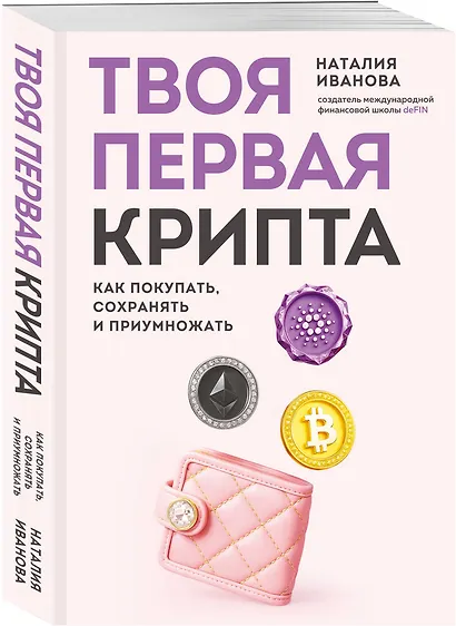 Твоя первая крипта. Как покупать, сохранять и приумножать - фото 3