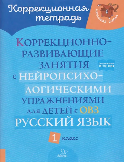 Русский язык. 1 класс. Коррекционно-развивающие занятия с нейропсихологическими упражнениями для детей с ОВЗ - фото 1