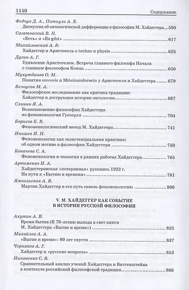 М. Хайдеггер. Pro et contra: Рецепция и трансформация идей Мартина Хайдеггера в русской философской мысли. Антология - фото 5