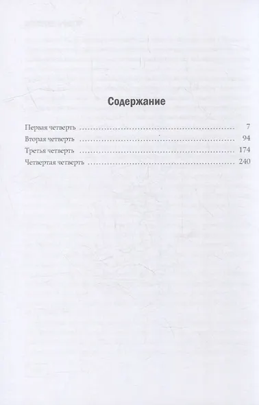Четыре четверти: Взрослая хроника школьной любви: роман - фото 2