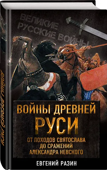 Войны Древней Руси. От походов Святослава до сражения Александра Невского - фото 3