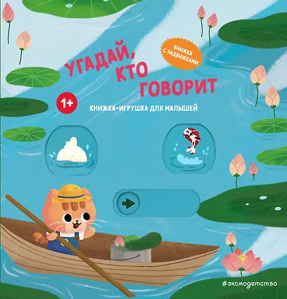 Угадай, кто говорит - фото 1