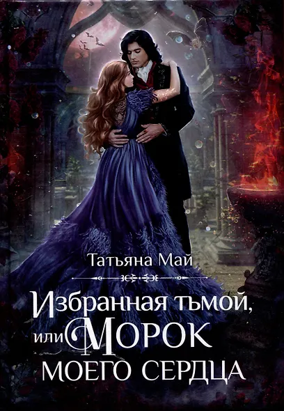 Избранная тьмой, или Морок моего сердца - фото 1