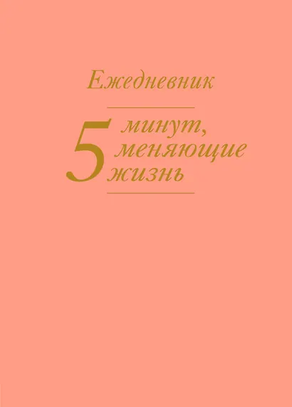 5 минут, меняющие жизнь. Ежедневник (персиковый) - фото 1