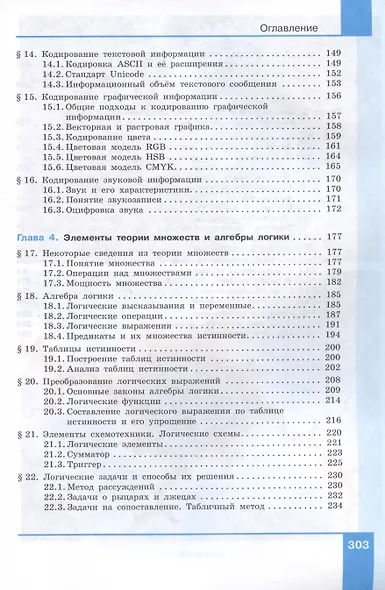 Информатика. Базовый уровень. Учебное пособие для СПО. В двух частях. Часть 1 - фото 4