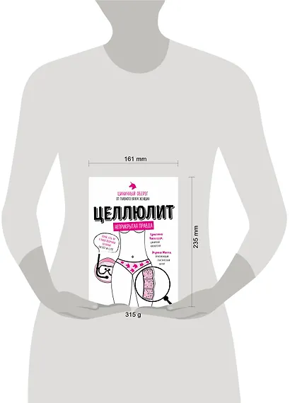 Целлюлит: неприкрытая правда. Циничный оберег от главного врага женщин - фото 4