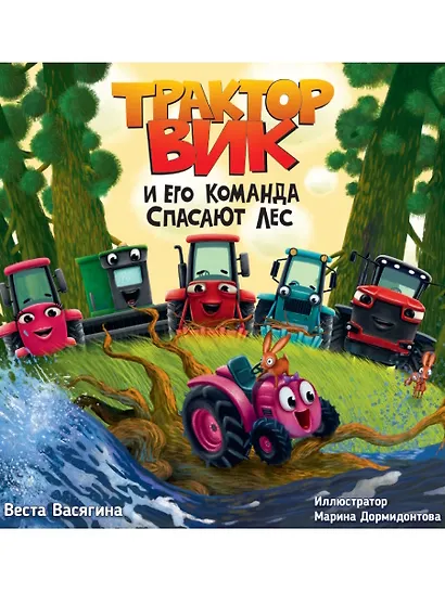 Трактор Вик и его команда спасают лес - фото 1