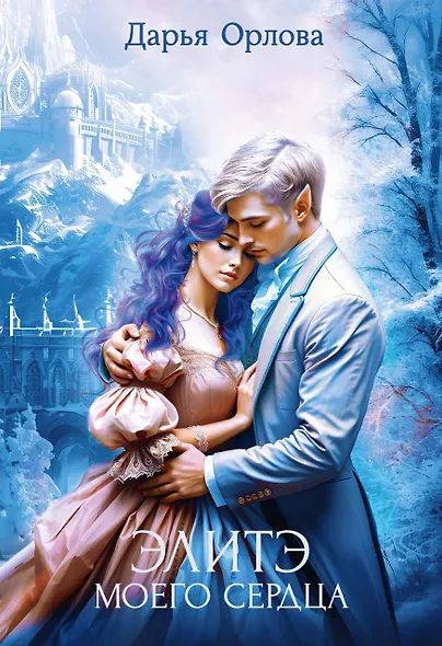 Элитэ моего сердца - фото 1