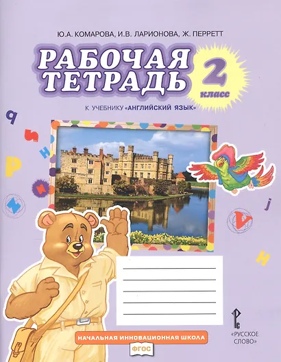 Рабочая тетрадь к учебнику Ю,А,Комаровой, И.В.Ларионовой, Ж.Перретт "Английский язык. Brilliant". 2 класс - фото 3