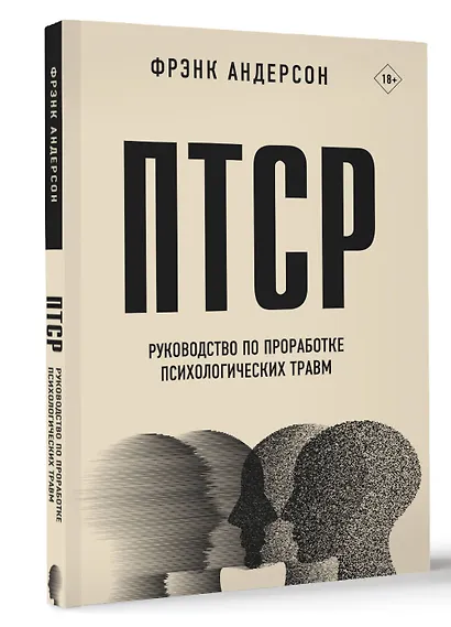 ПТСР. Руководство по проработке психологических травм - фото 3