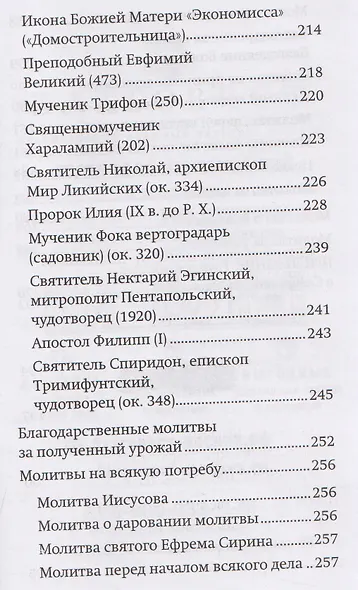 Православный молитвослов "Сеятель". Секреты хороших урожаев - фото 5