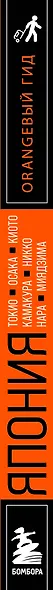 Япония: Токио, Осака, Киото, Камакура, Никко, Нара, Миядзима: путеводитель. 4-е изд., испр. и доп. - фото 5