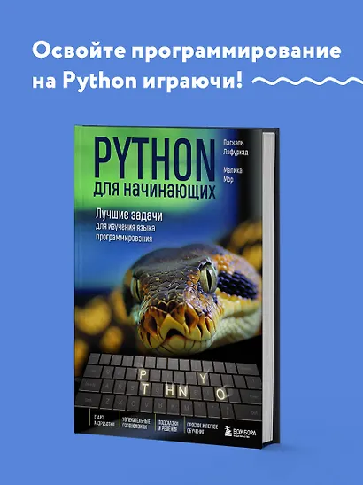 Python для начинающих. Лучшие задачи для изучения языка программирования - фото 4