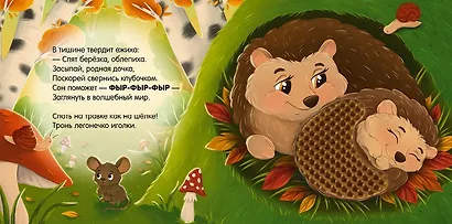 Сладких снов, лес! Тактильная книжка - фото 4